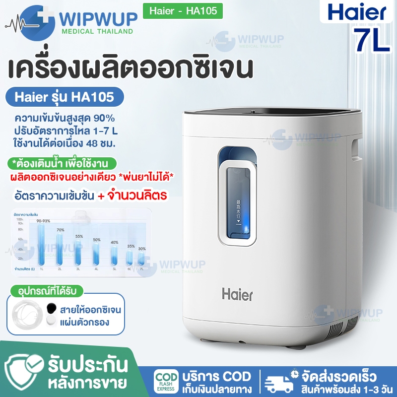 พร้อมส่ง Haier เครื่องผลิตออกซิเจน ใช้งาน 2 รูปแบบ Oxygen Concentrator เครื่องพ่นออกซิเจน 7L nana.shopz
