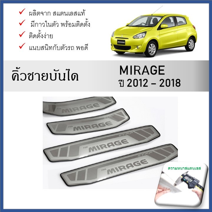 ชายบันไดยิงทราย ประตูรถยนต์ MITSUBISHI MIRAGE 2012 ถึงปีปัจจุบัน (4ชิ้น)
