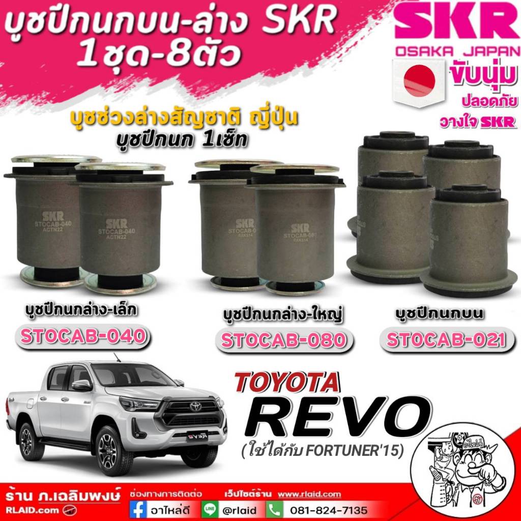 บูชปีกนกบน-ล่าง SKR บูชปีกนก TOYOTA REVO,FORTUNER'15 บูชปีกนกบนล่างยี่ห้อSKR (ตัวเลือก 1ตัว/2ตัว)