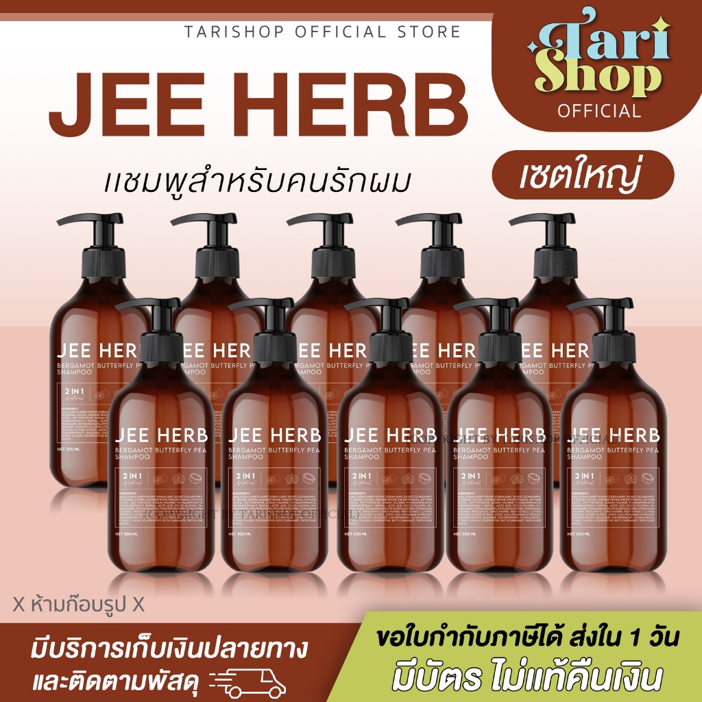 💚Tarishop💙[เซตใหญ่]Jee Herb Bergamot Butterfly Pea Shampoo จีเฮิร์บ บัตเตอร์ฟลาย พี แชมพู ผมยาว สระผ