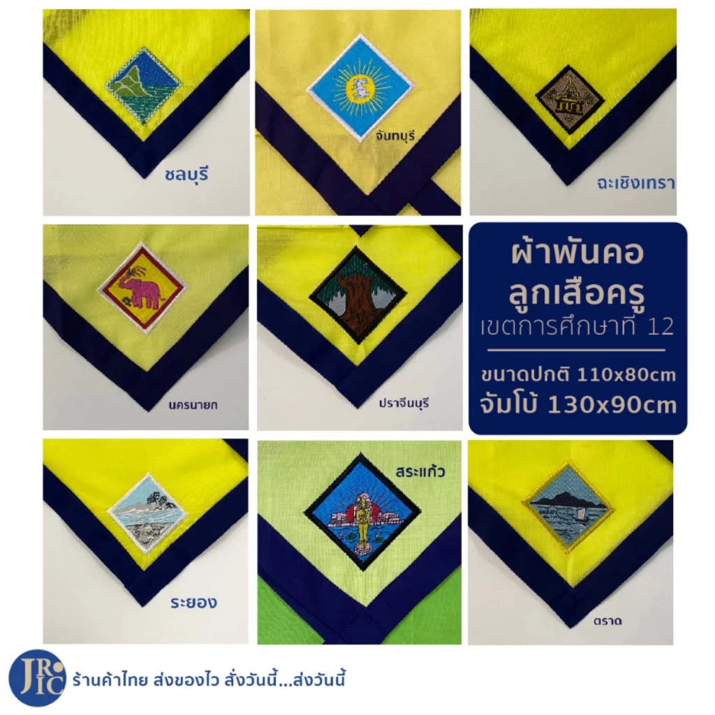 (พร้อมส่ง) ผ้าพันคอลูกเสือครู จันทบุรี ฉะเชิงเทรา ชลบุรี ตราด นครนายก ปราจีนบุรี ระยอง สระแก้ว เขตการศึกษาที่ 12