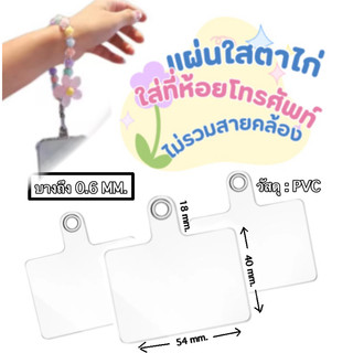 แผ่นห้อยโทรศัพท์ แผ่นใสตาไก่ สายห้อยมือถือ เชือกสะพายมือถือ แผ่นใส่สายคล้องโทรศัพท์มือถือ ปะเก็นคล้องโทรศัพท์