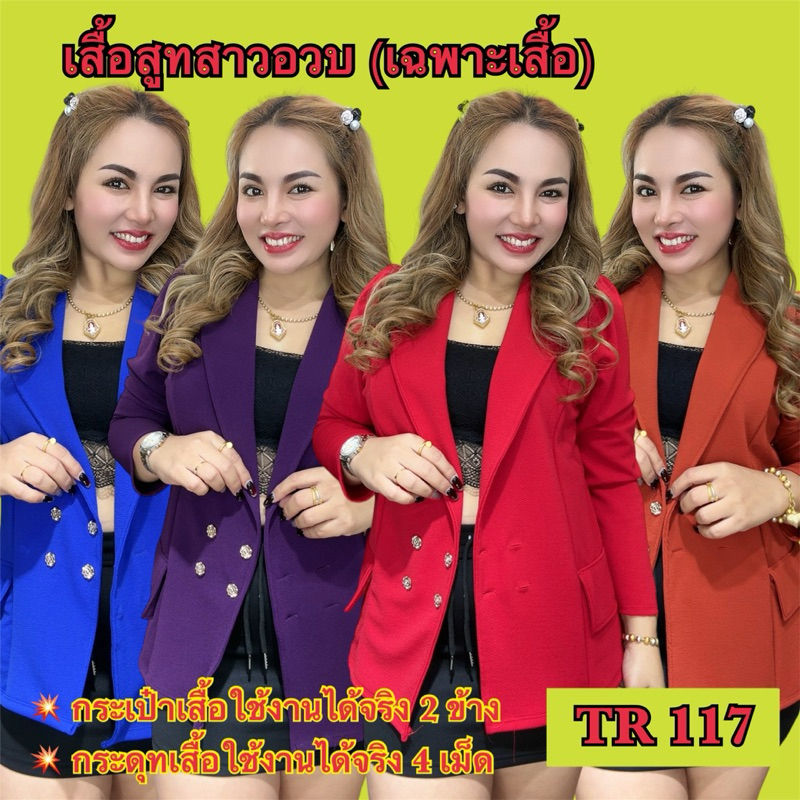 เสื้อสูทสาวอวบ เฉพาะเสื้อสูท กระเป๋าใช้งานได้ TR117