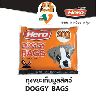 #1[Hero] ถุงขยะเก็บมูลสัตว์ 200 ใบ ขนาด 24.5x30 CM (Dog, Cat,.. etc)
