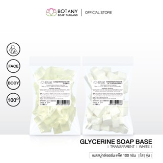 เบสสบู่ กลีเซอรีนธรรมชาติ แบบใส/ขุ่น เกรดพรีเมี่ยม แพ็ค 100 …
