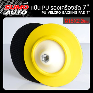 แป้นรองเครื่องขัดกระดาษทราย 2นิ้ว -7นิ้ว แป้นขัดกระดาษทรายกลม กระดาษทราย แป้นขัดกระดาษทรายกลม SUMO AUTO