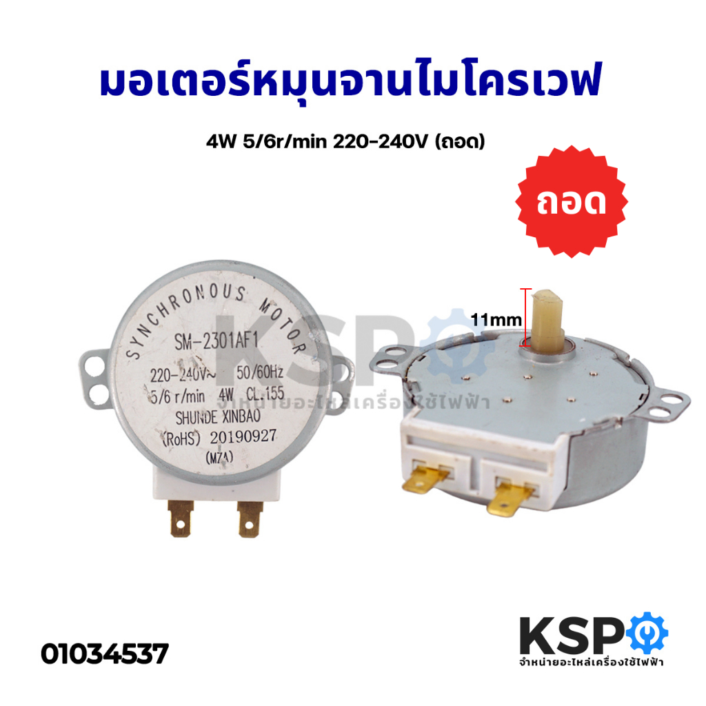 มอเตอร์หมุนจานไมโครเวฟ มอเตอร์ซิงโครนัส 4W 5/6r/min 220-240V อะไหล่ไมโครเวฟ (ถอด)