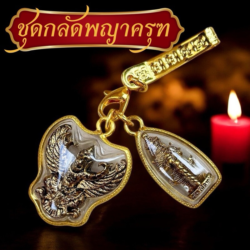 ชุดจี้พญาครุฑ จี้ท้าวเวสสุวรรณ เสริมอำนาจ วาสนาบารมี ลบล้างคุญไสย ปกป้องคุ้มครอง ทรัพย์ไม่ขาด