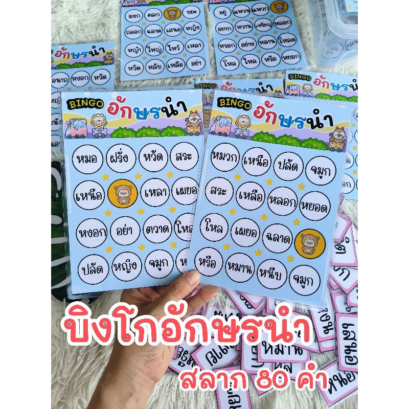 บิงโกอักษรนำ สลาก 80 คำ #บิงโกอักษรนำ #สื่อการสอนภาษาไทย