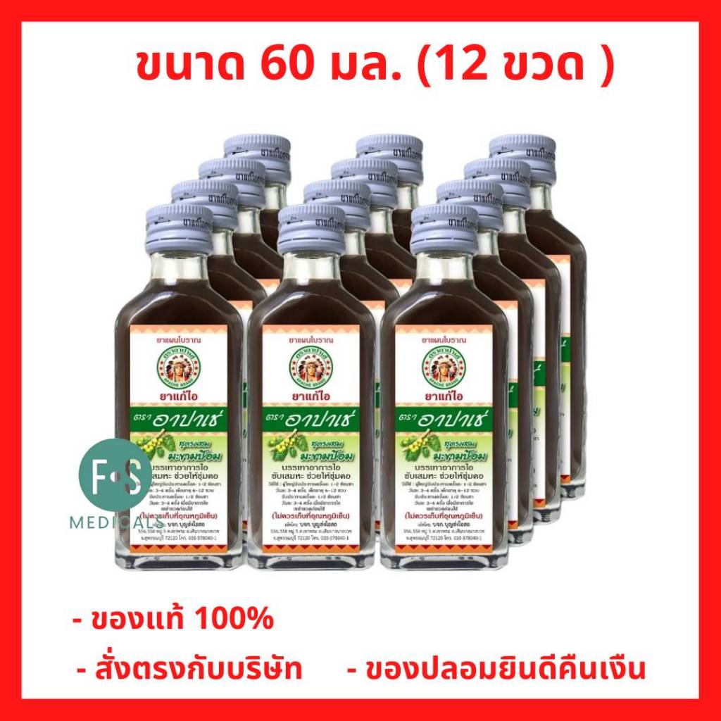 ยกโหล!! Apache Cough Syrup ยาแก้ไอ อาปาเช่สูตรมะขามป้อม ไอ เจ็บคอ เสมหะ ทำให้ชุ่มคอ 60 มล. (12 ขวด) 