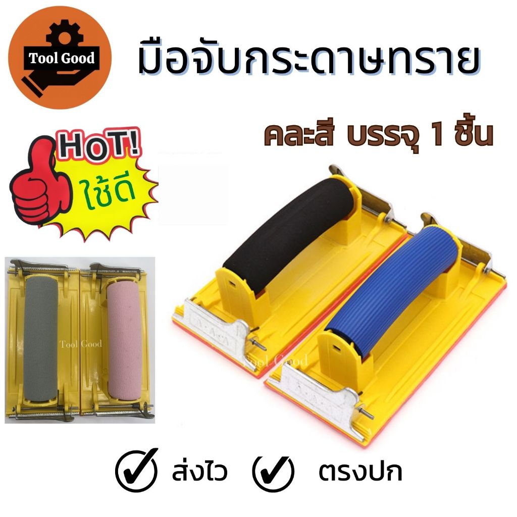 มือจับกระดาษทราย มีฟองน้ำหุ้ม หนีบกระดาษทรายได้เลย น้ำหนักเบา ราคาคุ้มค่า ใช้สะดวก