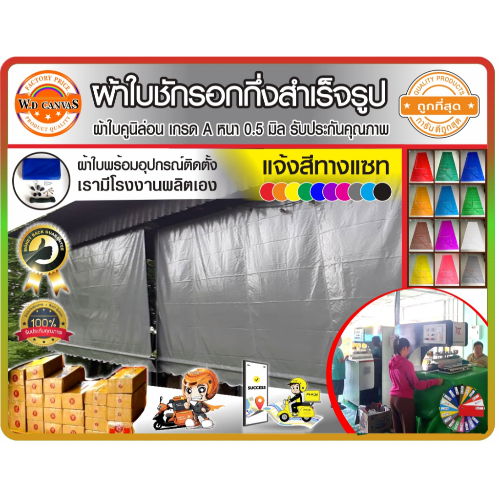 ผ้าใบคูนิล่อนเกรด A ชักรอกกึ่งสำเร็จรูป กันแดด กันฝน ความหนา 0.5 มิล เรามีดรงโรงงานผลิตเอง บริการเก็บเงินปลายทาง