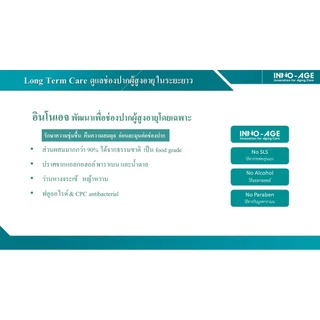 INNO-AGE อินโนเอจ นวัตกรรมเพื่อช่องปาก สำหรับผู้สูงอายุหรือผู้ป่วยติดเตียง