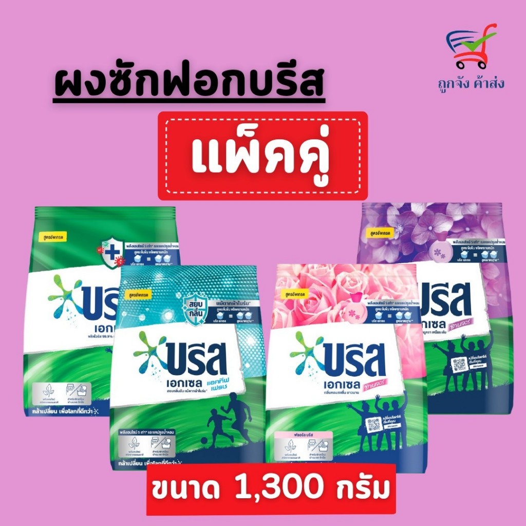 ( 1 แถม 1 )บรีสเอกเซลผงซักผ้า ขนาด 1300 กรัม มีส่วนลดหน้าไลฟ์ 40%