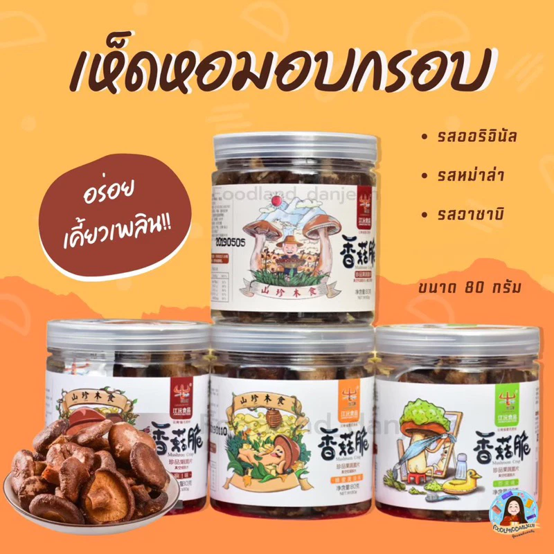 พร้อมส่ง ร้านคนไทย เห็ดหอมอบกรอบ ดีไซน์แบบกระปุก เห็ดอบกรอบ อร่อย เห็ดอบกรอบหม่าล่า