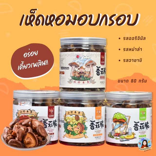 พร้อมส่ง ร้านคนไทย เห็ดหอมอบกรอบ ดีไซน์แบบกระปุก เห็ดอบกรอบ อร่อย เห็ดอบกรอบหม่าล่า