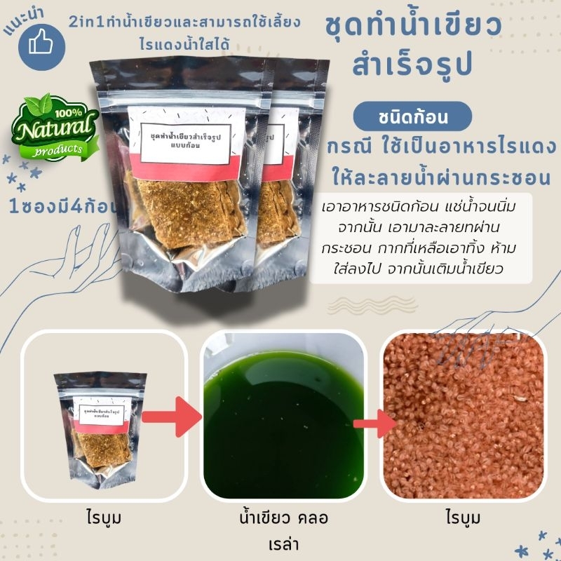 ชุดส่วนผสมทำน้ำเขียว ชนิดก้อน และ ใช้เป็นอาหารไรแดงน้ำใสได้