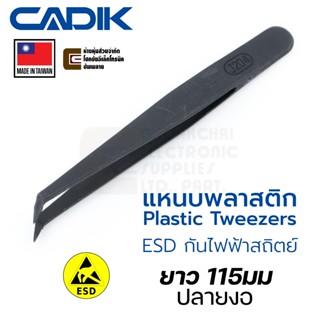 Cadik แหนบพลาสติก ปลายงอ ยาว 115มม ESD ป้องกันไฟฟ้าสถิตย์ Ma…