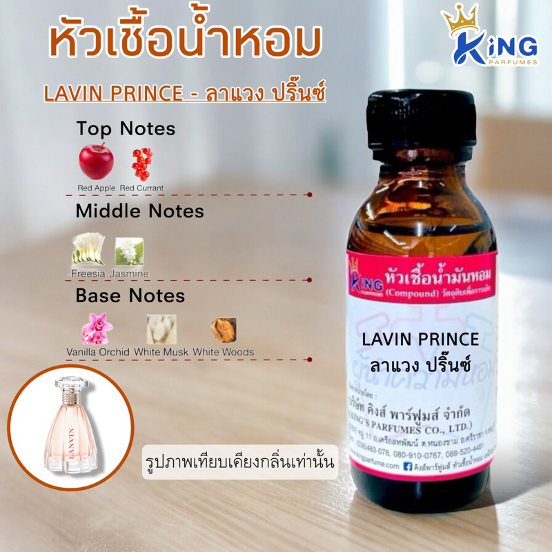 หัวเชื้อน้ำหอม30-100ML.กลิ่น.LAVIN PRINCE ลาวินปริ้น
