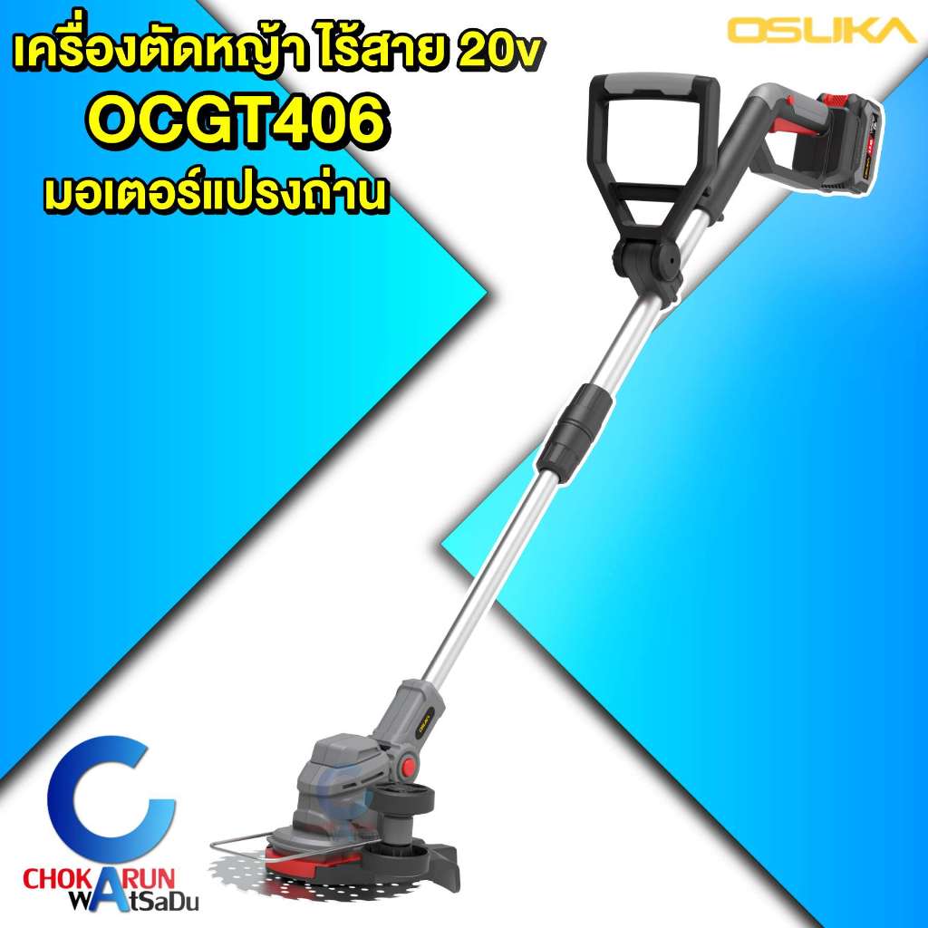 Osuka เครื่องตัดหญ้า ไร้สาย 20V OCGT406  - โอซูกะ ตัดหญ้า มอเตอร์แปรงถ่าน