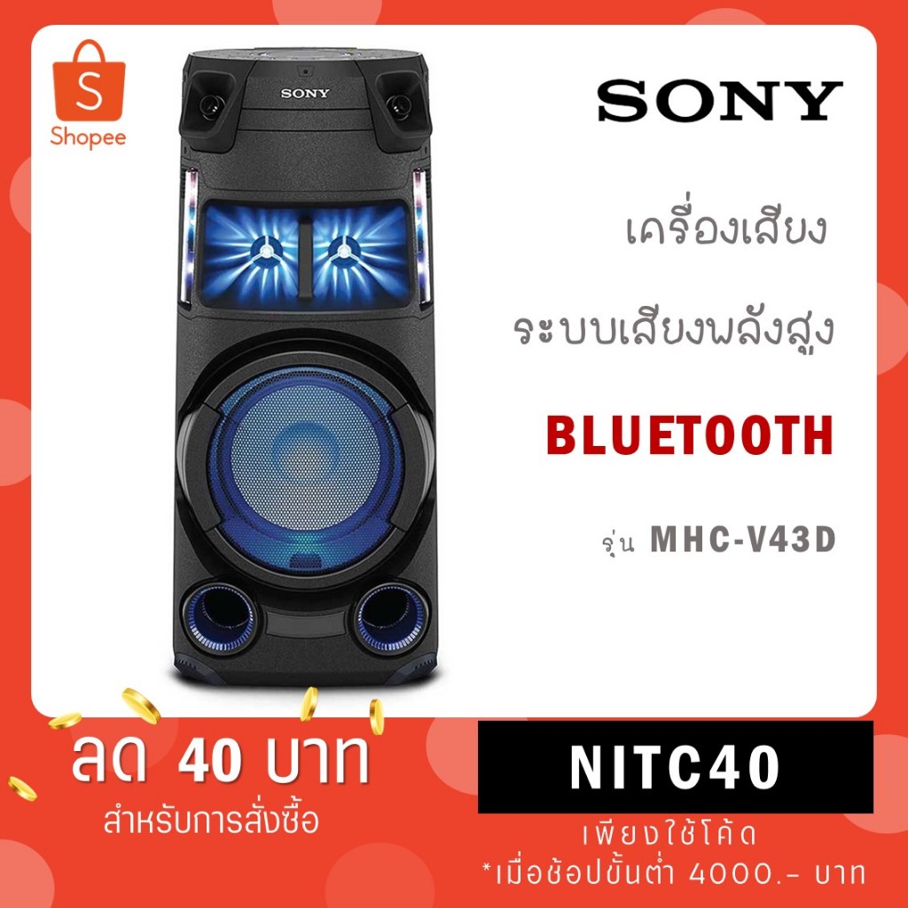 SONY เครื่องเสียง รุ่น MHC-V43D ระบบเสียงพลังสูง พร้อมเทคโนโลยี BLUETOOTH