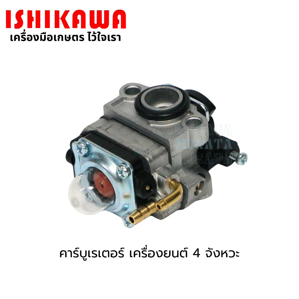 Ishikawa คาร์บูเรเตอร์ ตัดหญ้า 4 จังหวะ คาบู คาร์บูเครื่องตัดหญ้า