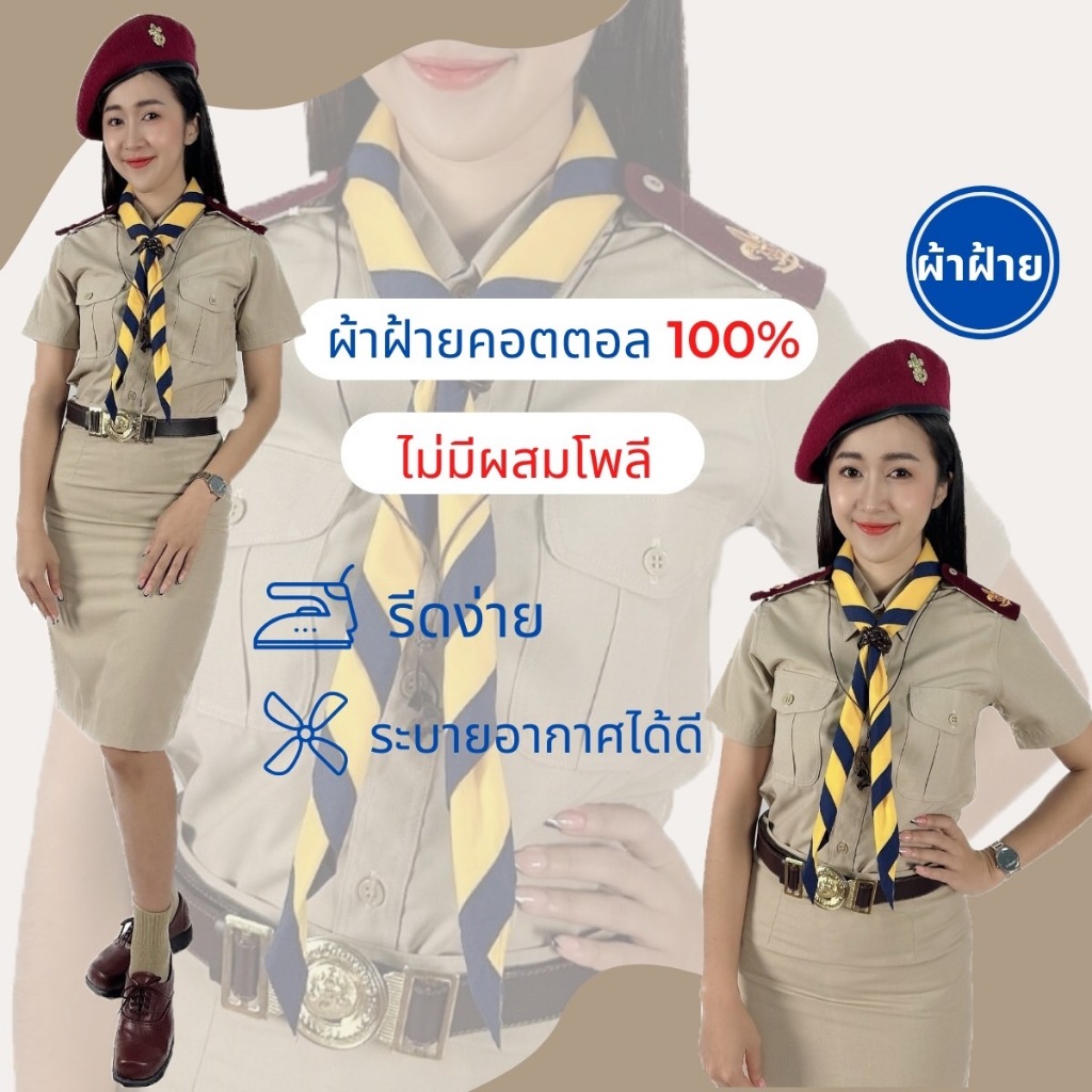 [ผ้าฝ้าย] ชุดลูกเสือครูผู้หญิง ชุดผู้กำกับลูกเสือหญิง ผ้าฝ้าย 100% ชุดครูลูกเสือหญิง ไซส์ใหญ่