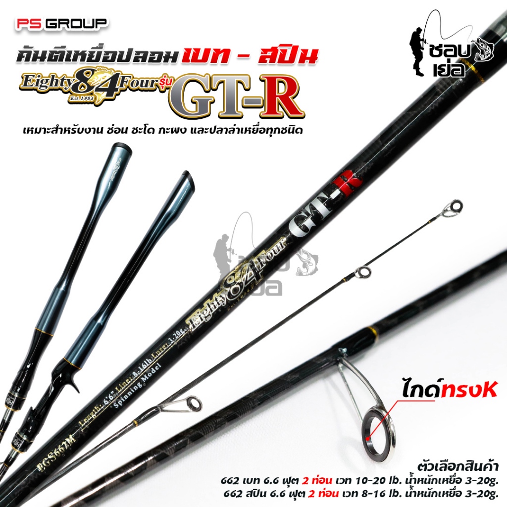 คันเบ็ด Eighty 84 Four รุ่น GT-R จากค่าย PS GROUP เหมาะสำหรับตีเหยื่อปลอม ช่อน ชะโด กะพง