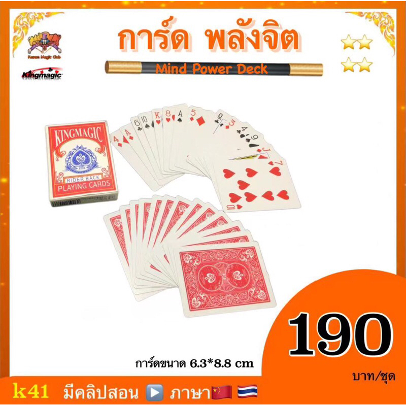 (มีคลิปสอน จีน/ไทย) อุปกรณ์มายากล การ์ด พลังจิต (Mind Power Deck)