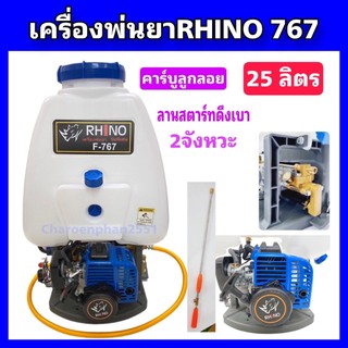 เครื่องพ่นยาสะพายหลัง RHINO 767 คาบูลูกลอย ขนาดถัง25ลิตร ลูกสูบ34มิล