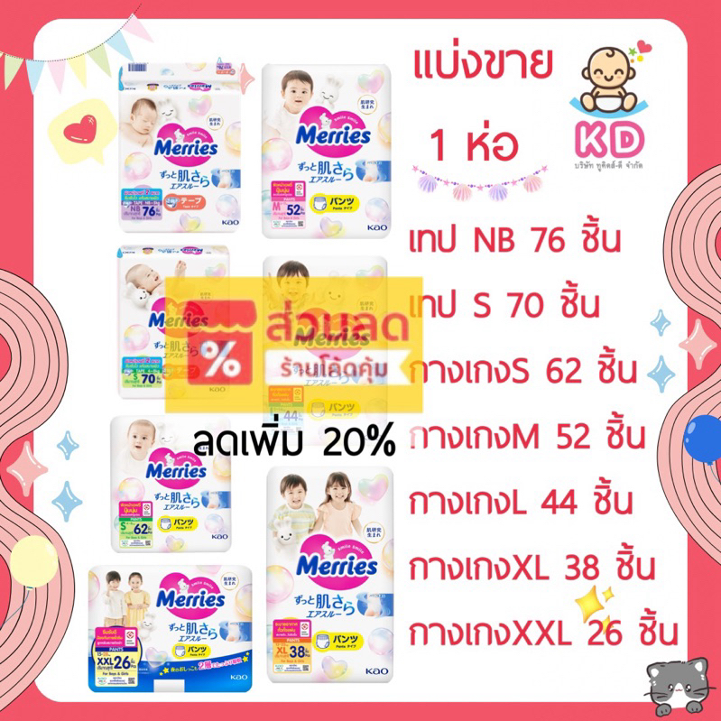 ลด20%+ใส่โค้ดส่งฟรีได้❤️แบ่งขาย 1 ห่อ Merries กางเกงผ้าอ้อมพรีเมี่ยม 1 ห่อ