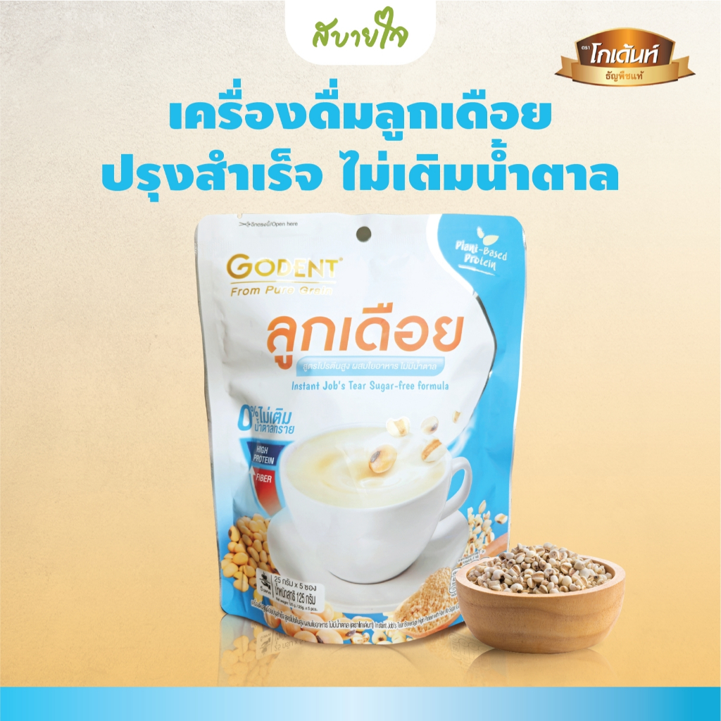 โกเด้นท์ เครื่องดื่มลูกเดือยปรุงสำเร็จ 5 ซอง สูตรโปรตีนสูง ผสมใยอาหาร ไม่มีน้ำตาล