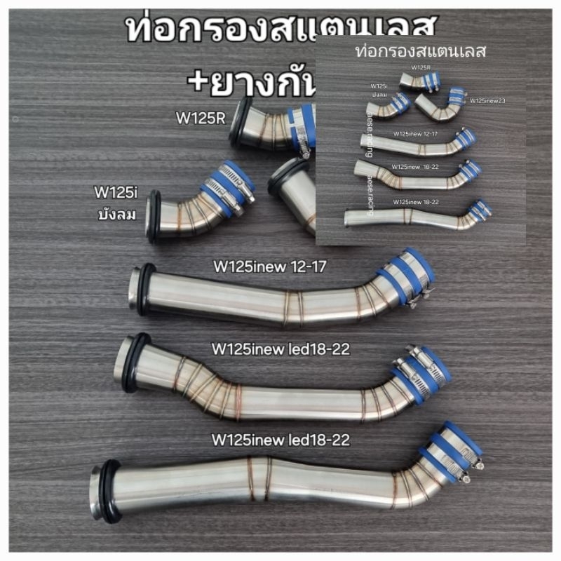 ท่อกรอง/กรองเลส เดิมW125/W125inew  งานสแตนเลส