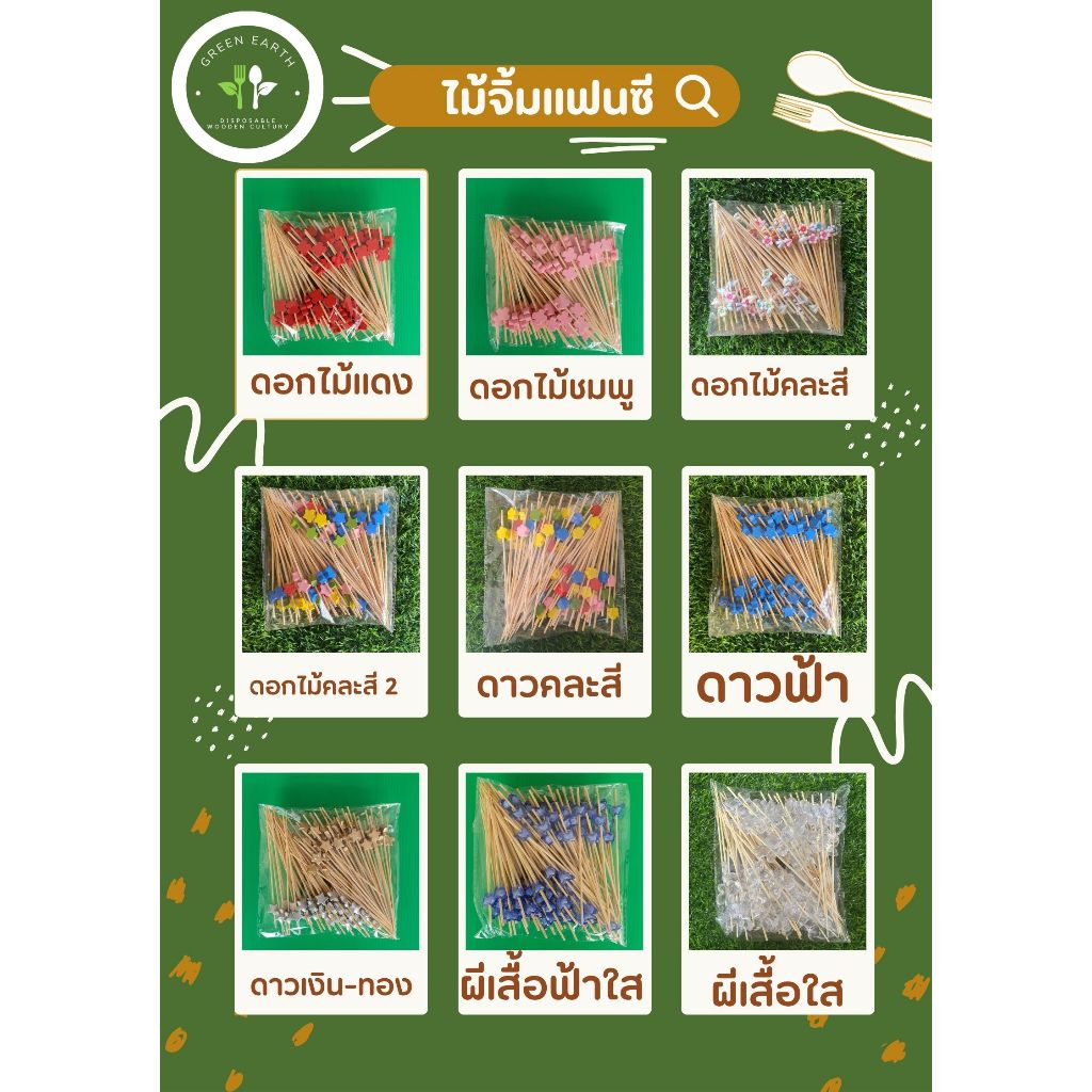 Greenearth ไม้จิ้มคอกเทล ไม้จิ้มแฟนซี ความยาว12ซม. (แพ็คละ100ชิ้น)