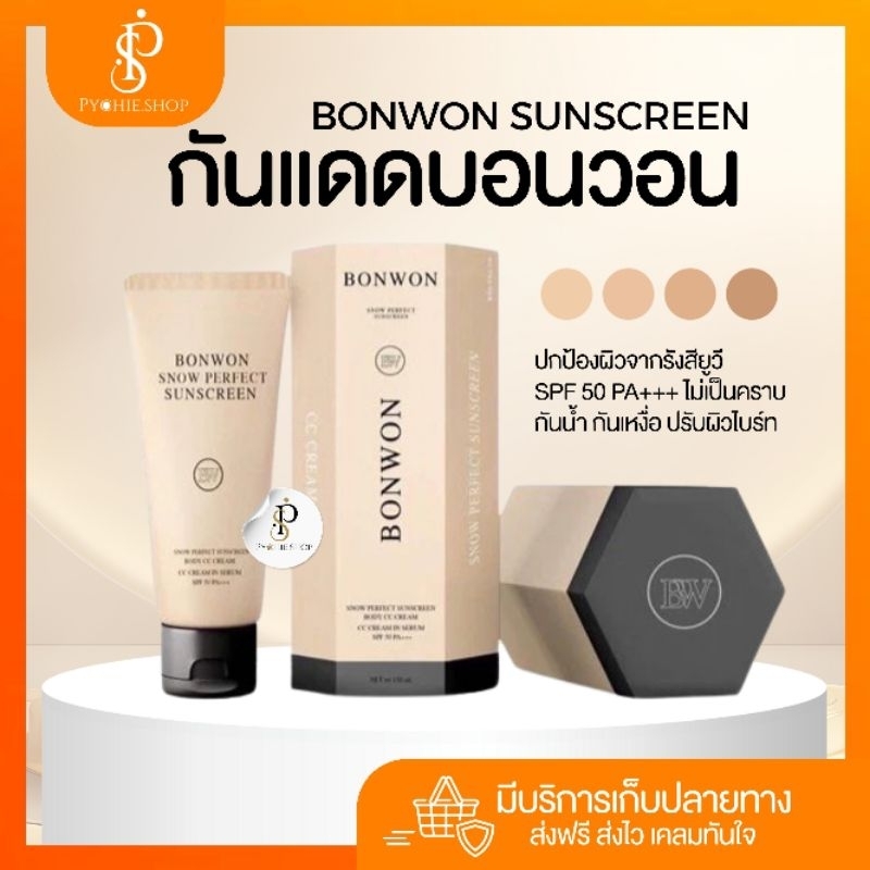 {🐰พร้อมส่ง+🛑Liveลด50%} BONWON SUNSCREENกันแดดบอนวอน ปรับผิวขาว ไม่ติดขน  ไม่เป็นคราบ ออร่า กันน้ำ