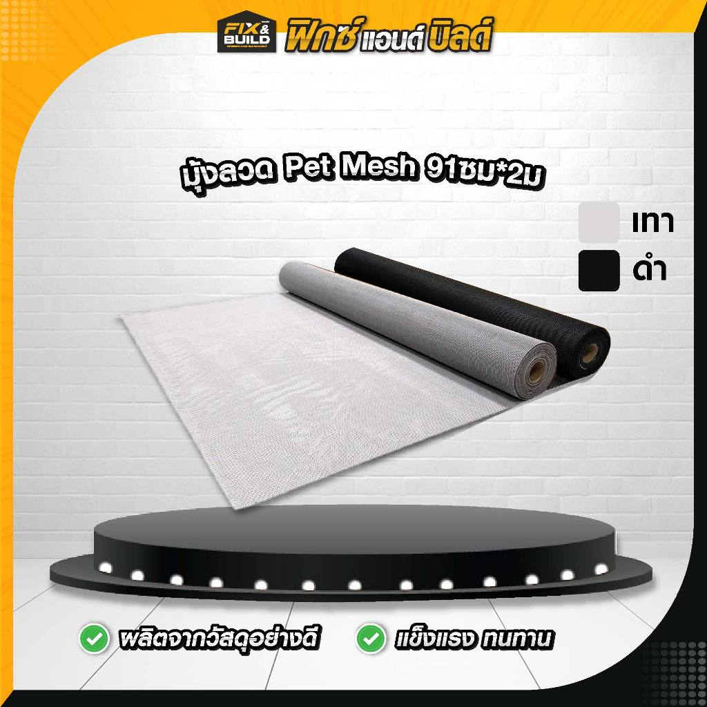มุ้งลวด Pet Mesh มุ้งลวด มุ้งกันยุง ป้องกันมุ้งกันยุง ไม่เป็นสนิม ไม่เป็นคราบ น้ำหนักเบา