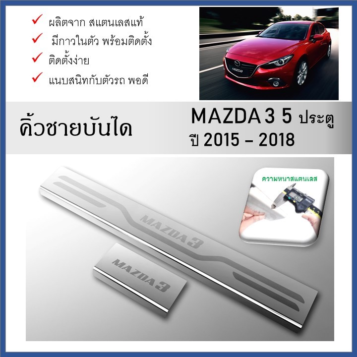 ชายบันไดยิงทราย MAZDA3 2015-2018 ( 4-5 Drs )
