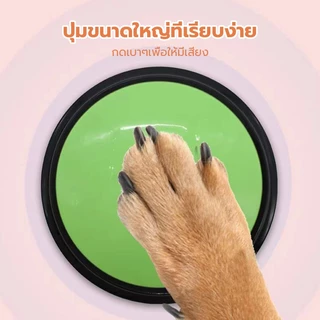 กระดิ่งฝึกสัตว์เลี้ยง ปุ่มสำหรับฝึกสัตว์เลี้ยง ปุ่มบันทึกเสียง ของเล่นฝึกสุนัข ปุ่มกระดิ่งอัจฉริยะ สามารถอัดเสียง