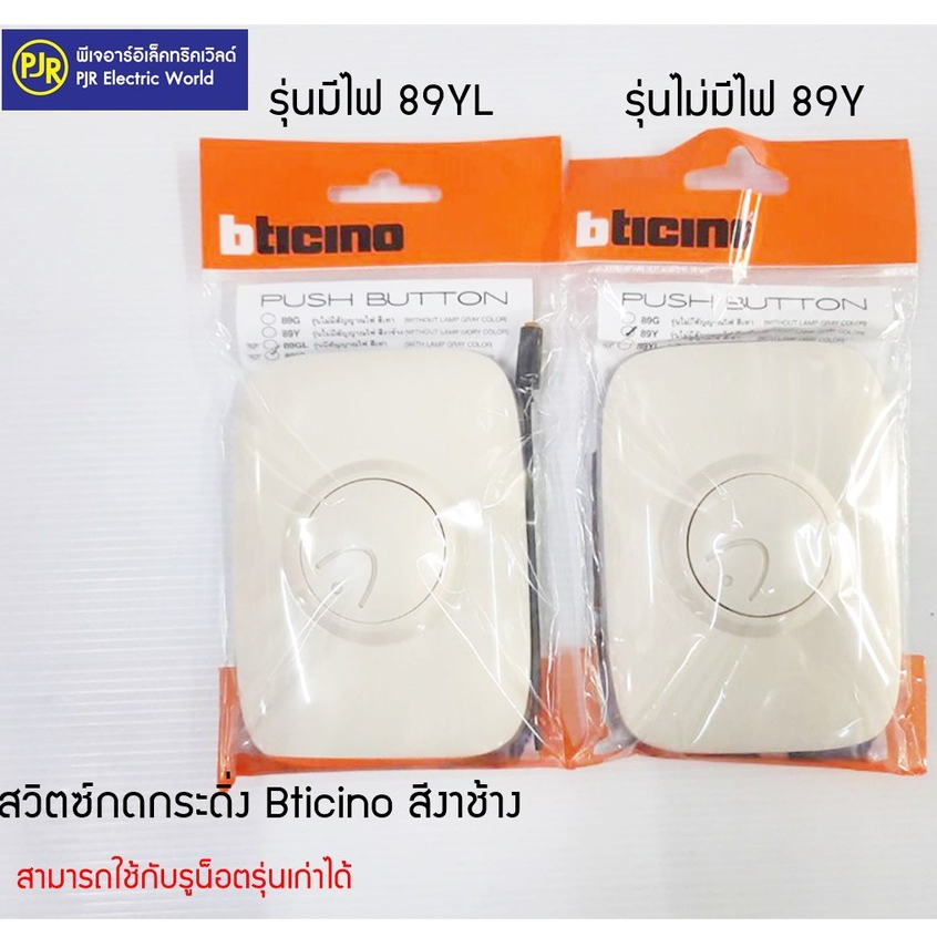 *PJRW*สวิตซ์กดกระดิ่ง Bticino สีงาช้าง รุ่นมีไฟ (89YL) และ รุ่นไม่มีไฟ (89Y) สามารถใช้กับรูน็อตรุ่นเก่าได้