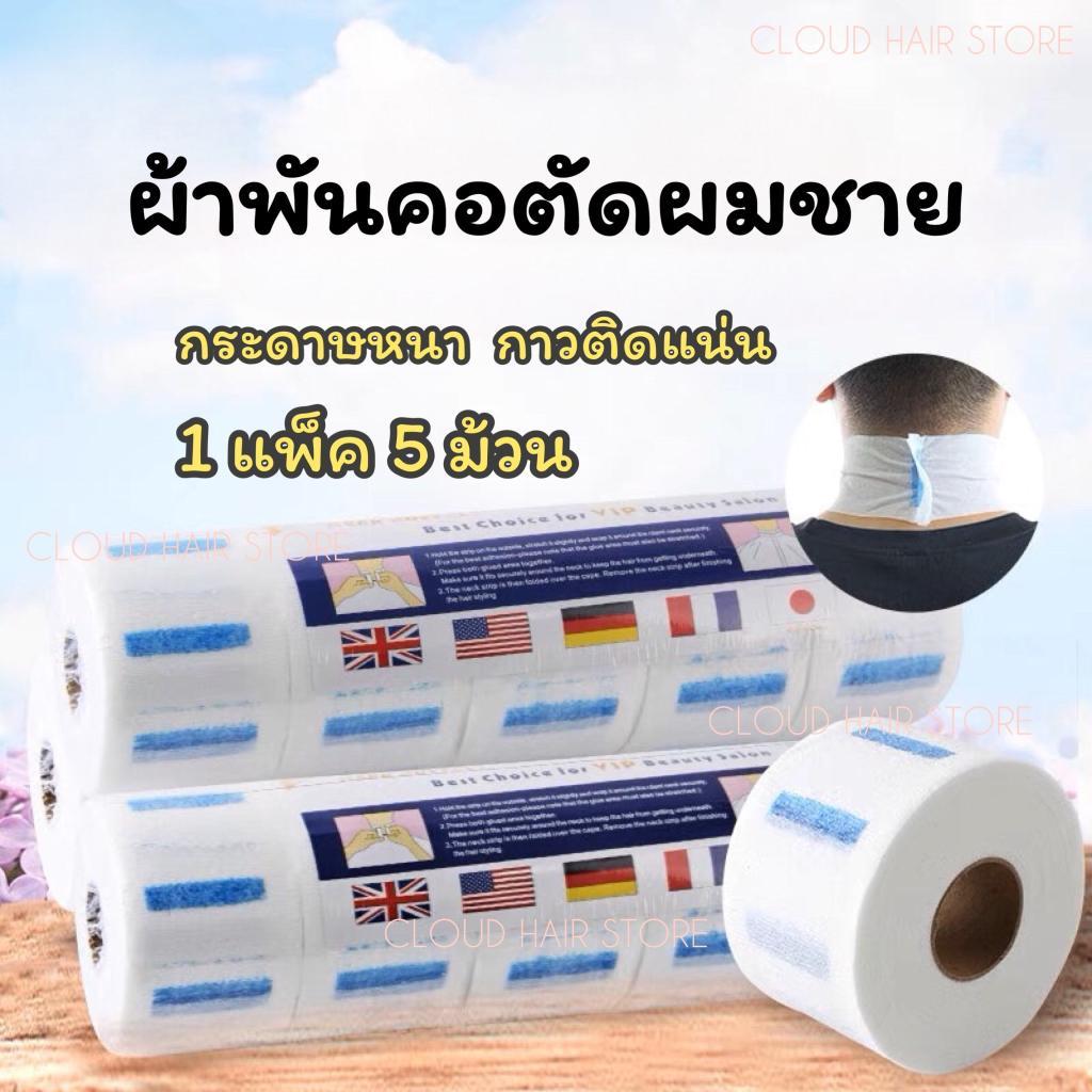 กระดาษรองคอตัดผมชาย กระดาษรองคอ 1แพ็คมี 5 ม้วน