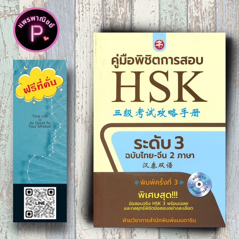 หนังสือ ราคา 295 บาท คู่มือพิชิตการสอบ HSK ระดับ 3 + CD : ภาษาจีน การใช้ภาษาจีน คู่มือสอบวัดระดับความรู้ ภาษาจีน HSK