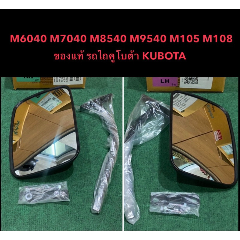 กระจกมองข้าง (รวมขา) ซ้าย ขวา M6040 M7040 M8540 M9540 M105 M108 รถไถคูโบต้า KUBOTA