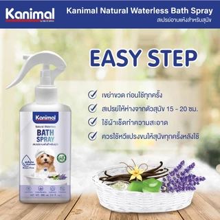Kanimal Bath Spray สเปรย์อาบแห้ง สูตรไม่ต้องล้างน้ำออก ขนสะอาดนุ่มลื่น กำจัดกลิ่นตัว สำหรับสุนัข แมว สัตว์เลี้ยงเล็ก