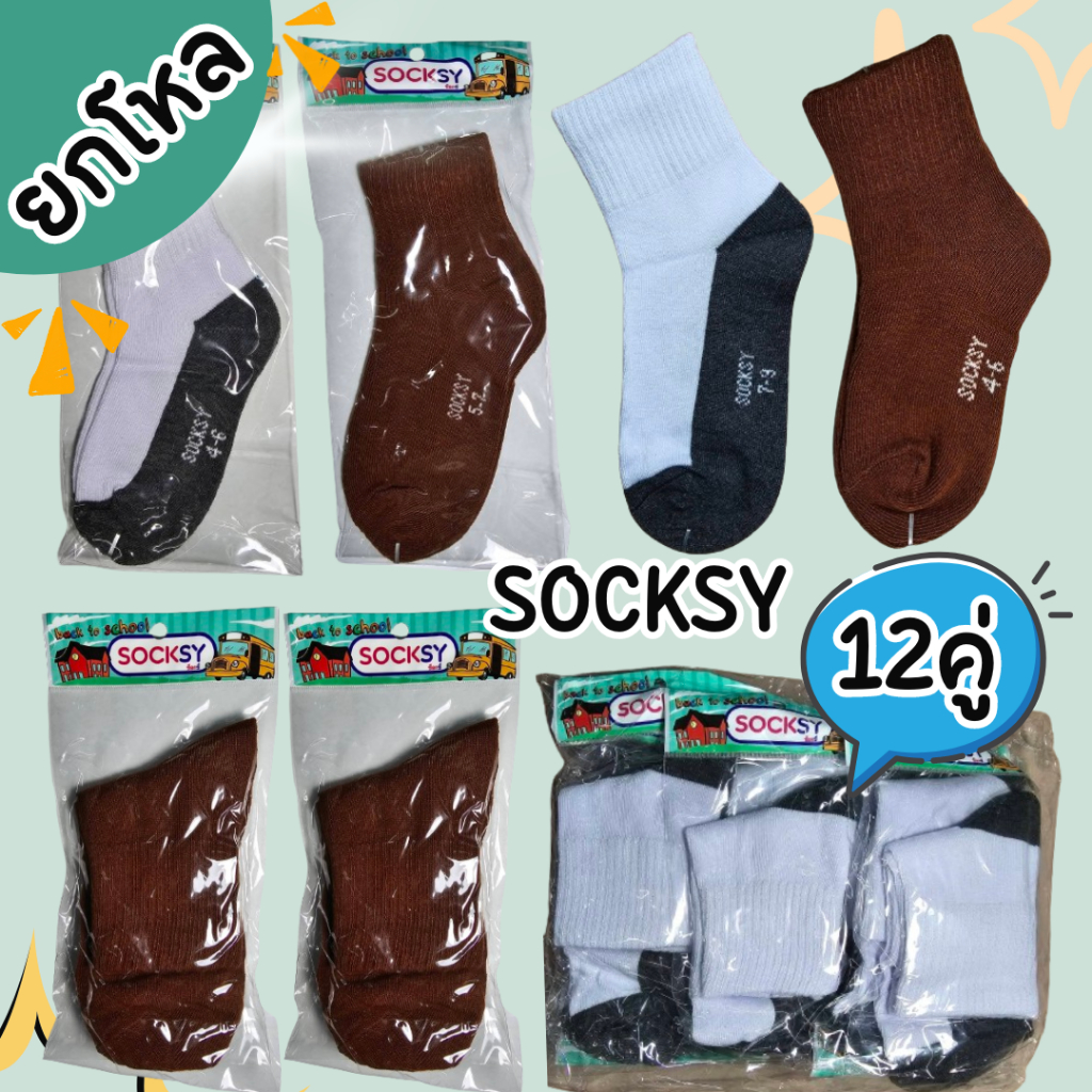 ถุงเท้านักเรียนยกโหล 12 คู่ ยี้ห้อ SOCKSY แพ็คถุงคู่ เนื้อหนา นุ่ม คุณภาพดี