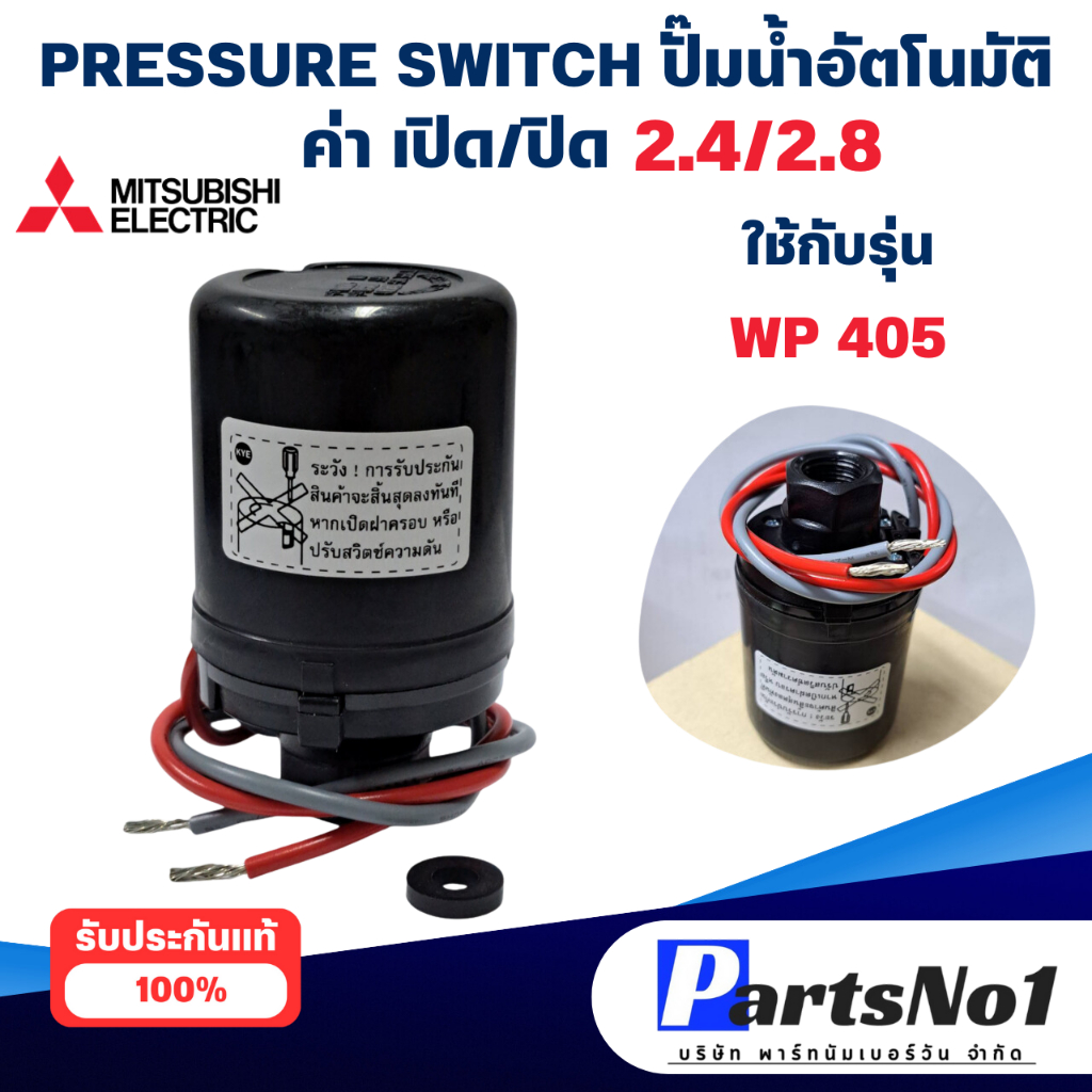 อะไหล่ปั๊มน้ำ Mitsubishi เพรสเชอร์สวิทซ์ รุ่น WP 355-405 (2.4-2.8) อะไหล่แท้ สินค้าสามารถออกใบกำกับภาษีได้