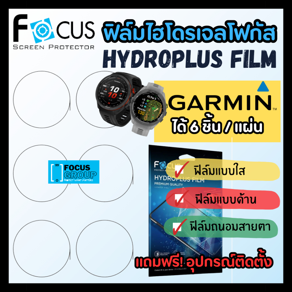 ฟิล์มไฮโดรเจล นาฬิกา Focus Hydroplus สำหรับ Garmin Forerunner กามิน ครบทุกรุ่น ทุกขนาด