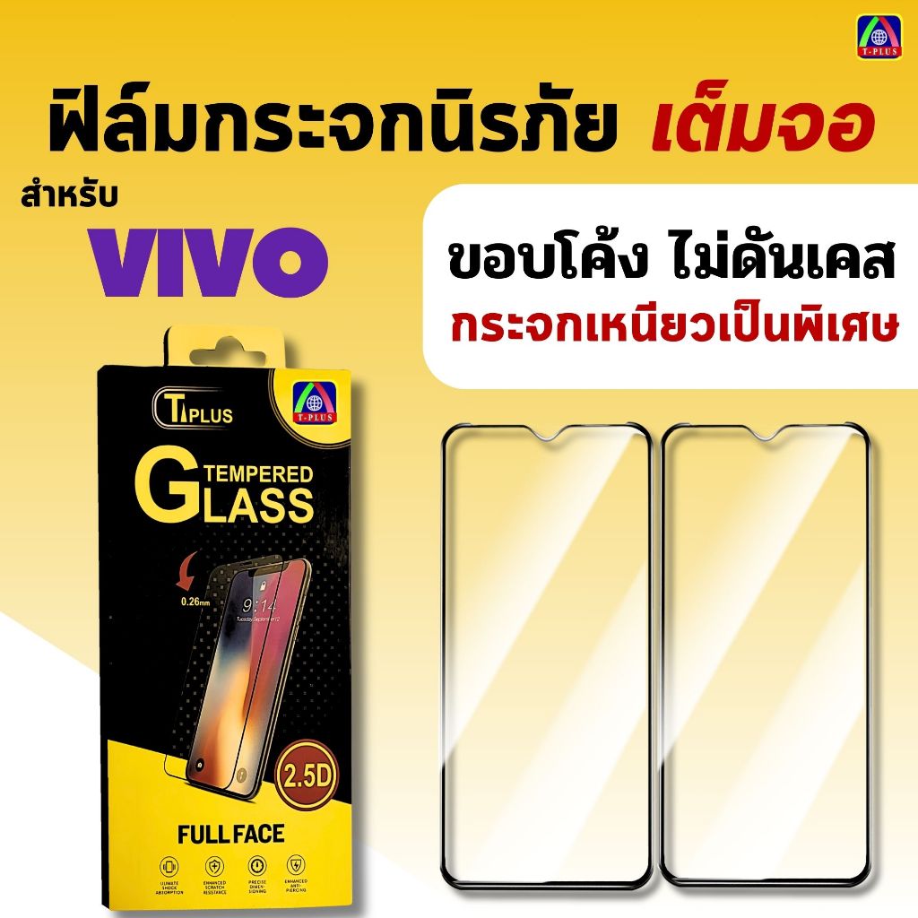 ซื้อ ฟิล์ม ฟิล์มกระจก เต็มจอ T-Plus ใช้สำหรับ vivo โทรศัพท์มือถือ ทุกรุ่น! vivo y18 Y38-5G Y19 Y20 Y31