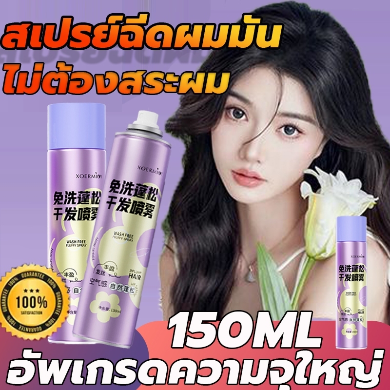 ยอดฮิต สเปรย์สระผมแบบแห้ง ดรายแชมพู มีสองกลิ่นให้เลือก 150 มล