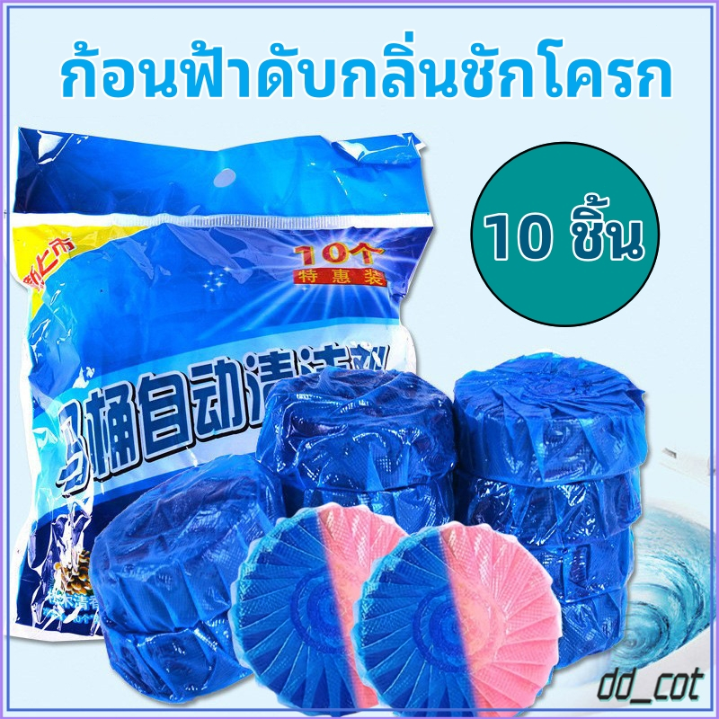 YIWUSHOP ปลีก/ส่ง ก้อนฟ้าดับกลิ่นชักโครก ระงับกลิ่น เจลดับกลิ่น ดับกลิ่นถังชักโครกดับกลิ่นห้องน้ำ(แพ็ค10ก้อน)