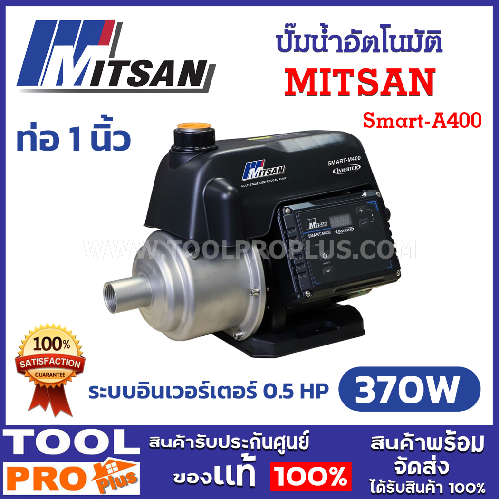 MITSAN ปั๊มน้ำอัตโนมัติ อินเวอร์เตอร์ MS Smart-M400 0.5HP 370W ท่อเข้า-ออก 1 นิ้ว (จำกัดซื้อไม่เกิน 